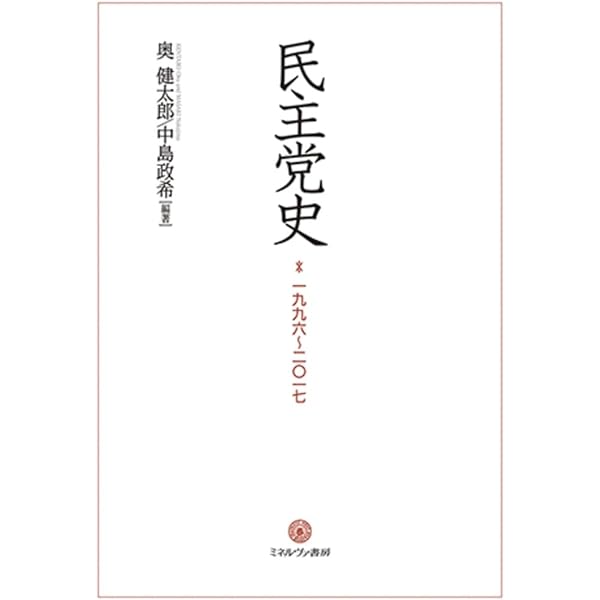民主党政権とは何だったのか――キーパーソンたちの証言 | 山口 二郎, 中